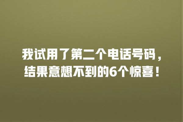 社交活动、科技潮流、第二个电话号码、联系方式管理、隐私保护 我试用了第二个电话号码,结果意想不到的6个惊喜! 一