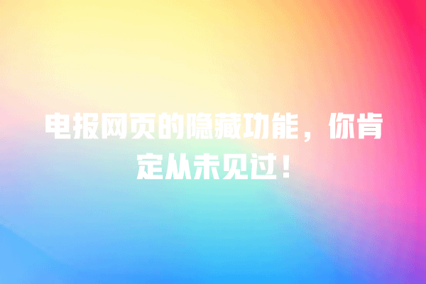 电报网页的隐藏功能,你肯定从未见过! 一