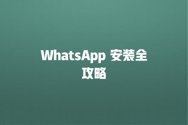 WhatsApp 安装全攻略 一